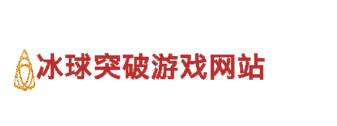 尽在冰球突破游戏网站，专业游戏广告服务
